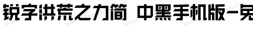 锐字洪荒之力简 中黑手机版字体转换